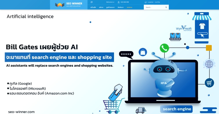 Bill Gates เผยผู้ช่วย AI จะมาแทนที่  search engine และ shopping site by seo-winner.com